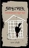 আন্তঃশাস্ত্রঃ বিদ্যাকারখানার নতুন ভড়ং
