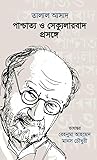 পাশ্চাত্য ও সেক্যুলারবাদ প্রসঙ্গে পাশ্চাত্য ও সেক্যুলারবাদ প্রসঙ্গে