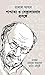 পাশ্চাত্য ও সেক্যুলারবাদ প্রসঙ্গে by Talal Asad
