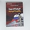 البوابة السورية والعودة الروسية البوابة السورية والعودة الروسية