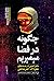 چگونه در فضا میمیریم: ماجراجویی در پدیده‌های خطرناک اخترشناسی