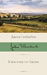 К востоку от Эдема