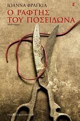 Ο ράφτης του Ποσειδώνα (Paperback)