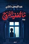 ما تخفيه الروح