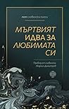 Мъртвият идва за любимата си