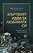 Мъртвият идва за любимата си