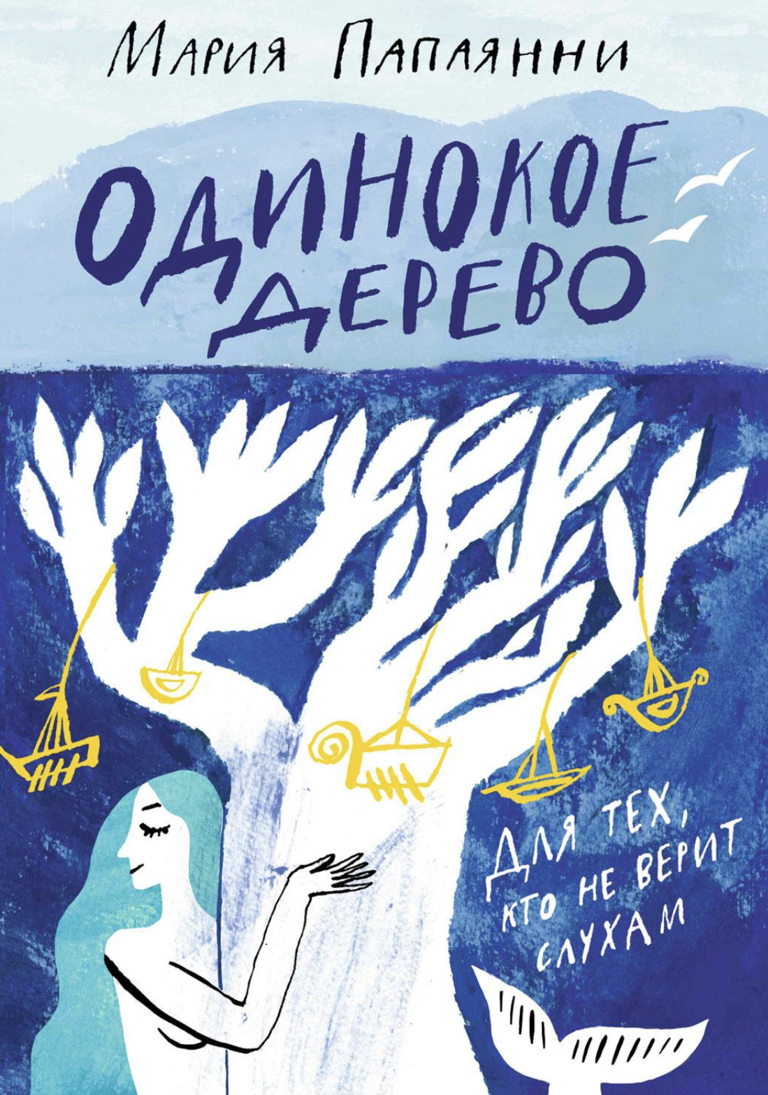 Одинокое дерево (Unknown Binding)