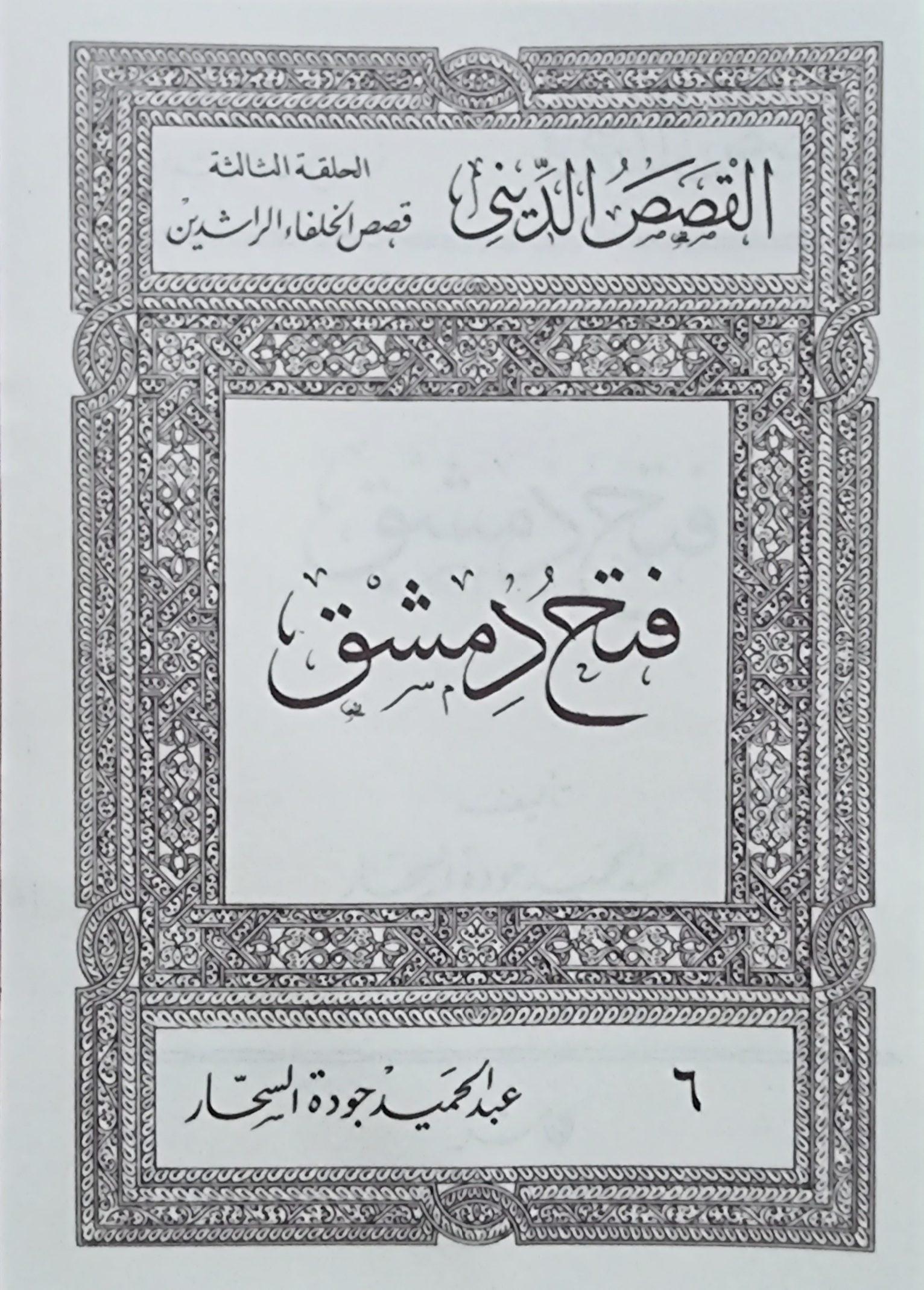 فتح دمشق (Paperback)