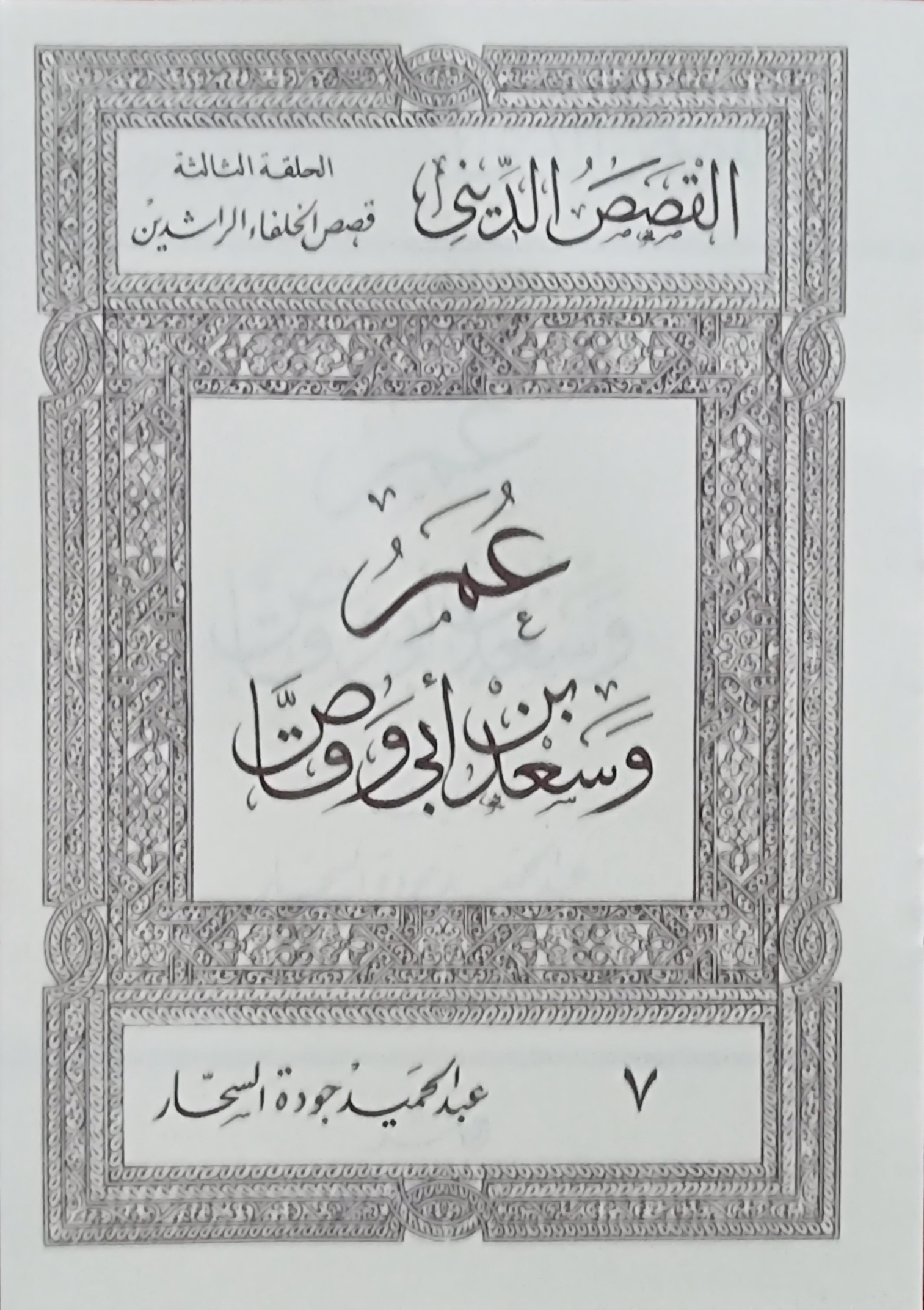 عمر وسعد بن أبى وقاص (Paperback)