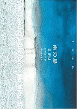 苦雨之地by Wu Ming Yi 苦雨之地by Wu Ming Yi
