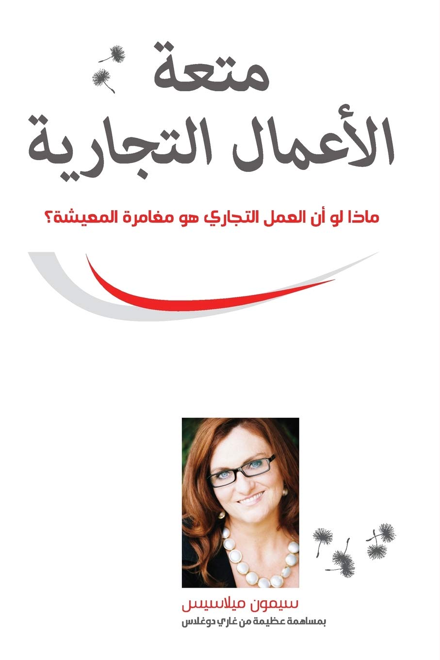 متعة الأعمال التجارية (Arabic) (Arabic Edition)