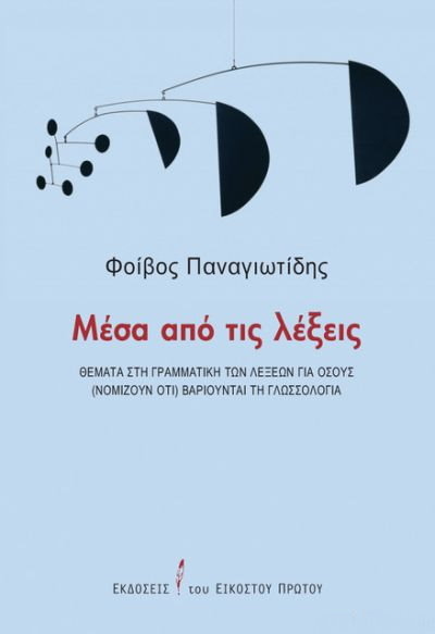 Μέσα από τις λέξεις