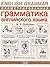 Illiustrirovannaia grammatika angliiskogo iazyka by M.I. Dubrovin
