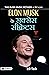 Elon Musk Ke Success Secrets