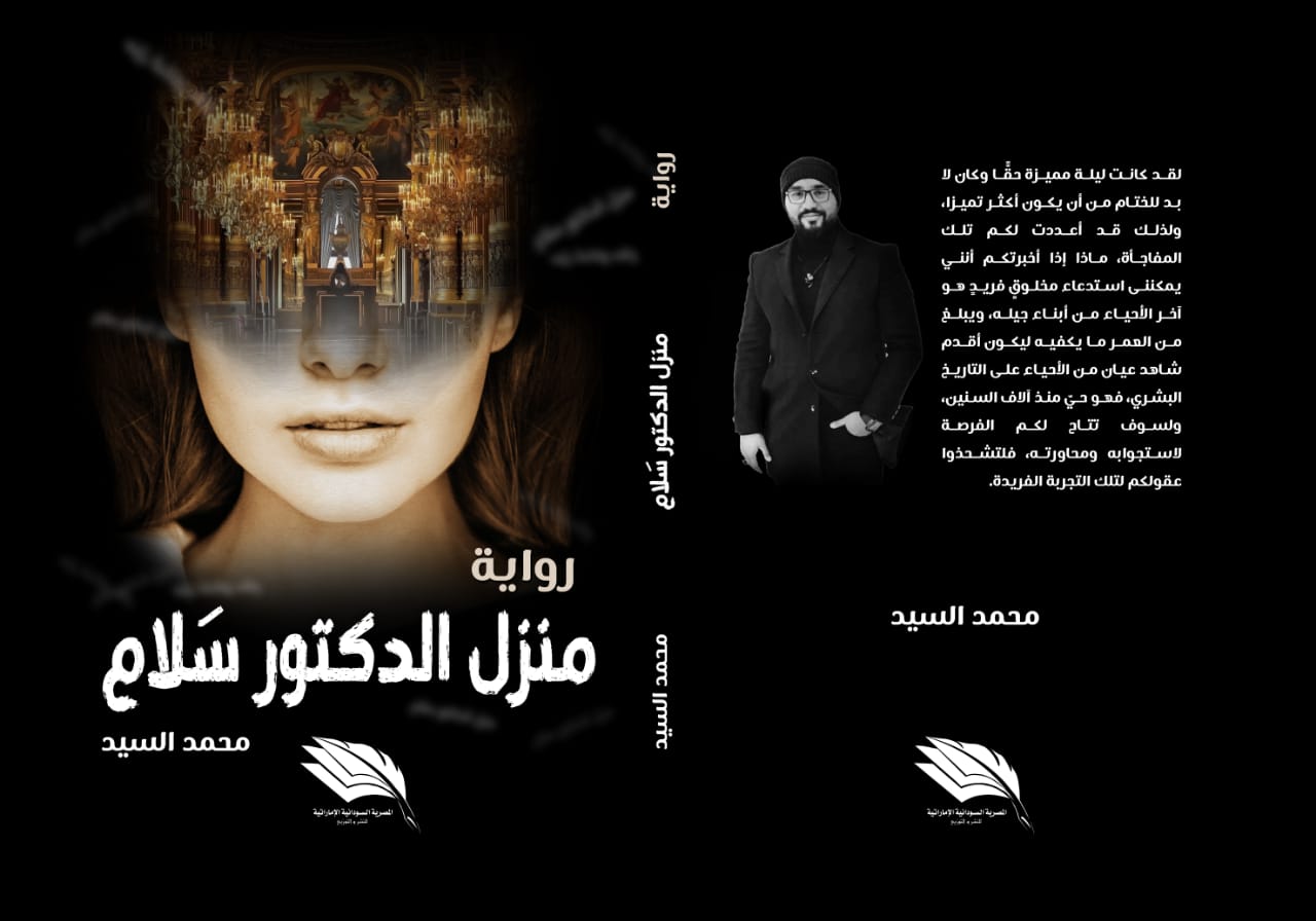 منزل الدكتور سلام