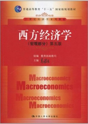 西方经济学: （宏观部分）第五版 (Paperback)