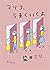 マリコ、うまくいくよ