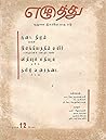 எழுத்து 12: டிசம்பர் 1959 (Tamil Edition)