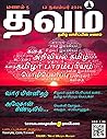தவம் - மணம் 5 - ந...