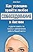 Как успешно пройти любое со...