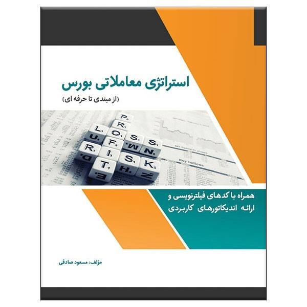 استراتژی معاملاتی بورس (از مبتدی تا حرفه‌ای)
