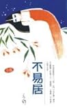 不易居 不易居