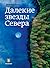 Далекие звезды Севера by Дмитрий Лекух