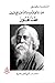 من روائع الأديب والشاعر والفيلسوف طاغور