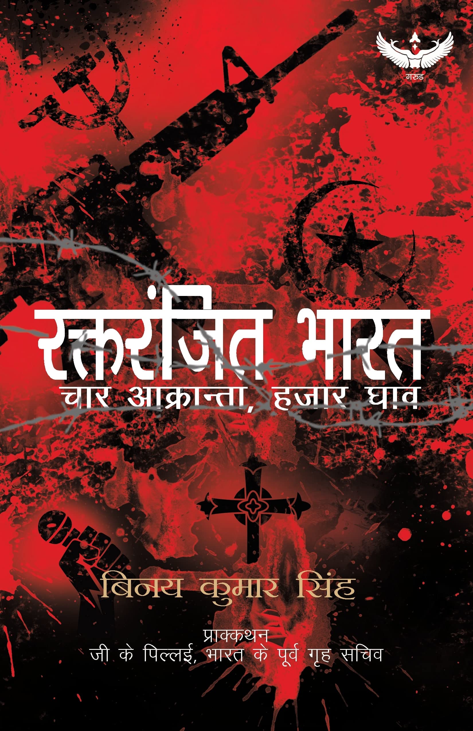 रक्तरंजित भारत: चार आक्रान्ता, हजार घाव