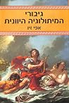 גיבורי המיתולוגיה היוונית גיבורי המיתולוגיה היוונית