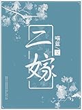 Second Marriage 二嫁