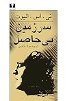سرزمین بیحاصل