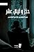 حجر وليال عشر