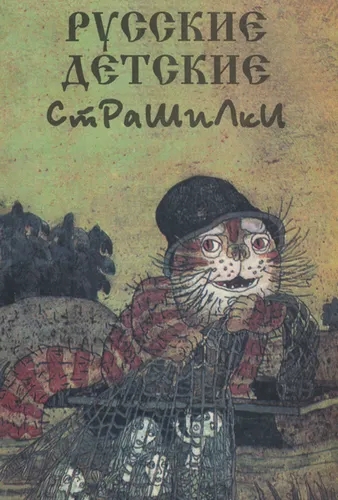 Русские детские страшилки