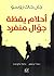 أحلام يقظة جوال منفرد by Jean-Jacques Rousseau