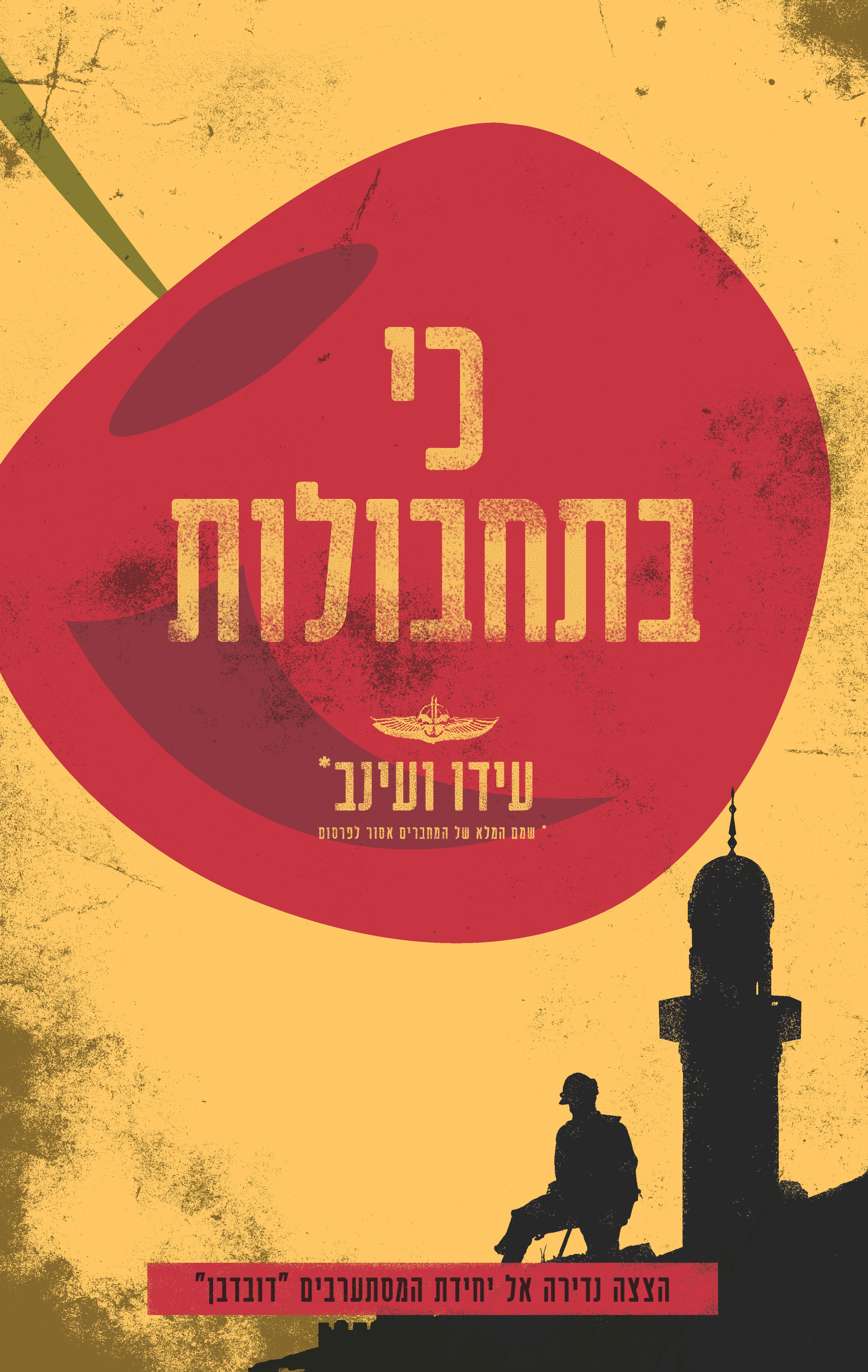 כי בתחבולות (Paperback)