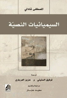 السيميائية النصية