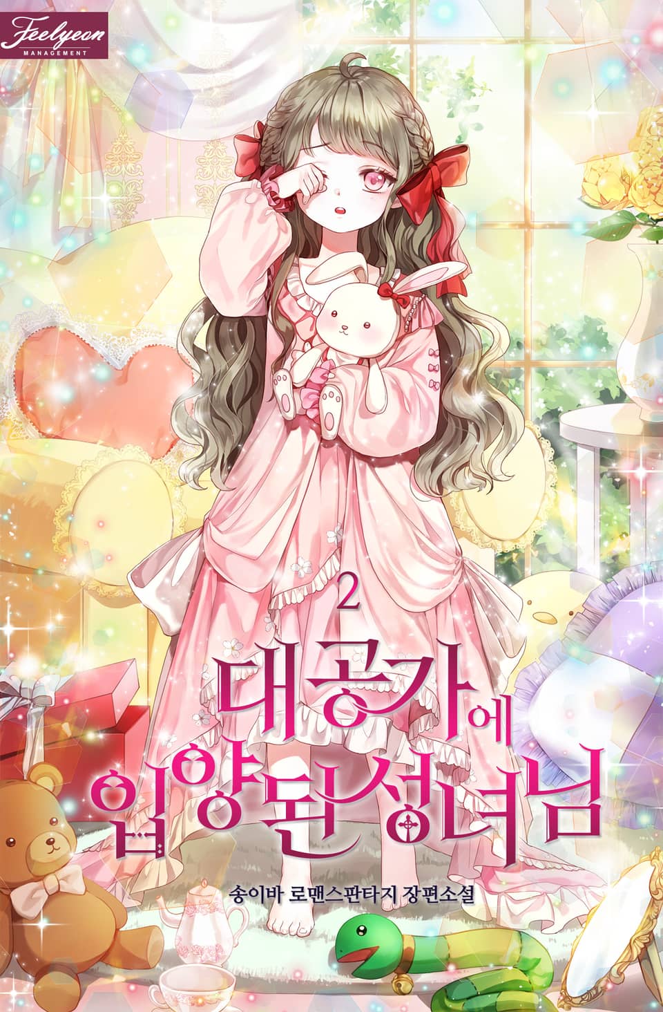 대공가에 입양된 성녀님 2 [Daegongga-e Ibyangdoen Seongnyeo-nim 2] (A Saint who was Adopted by the Grand Duke, #2)