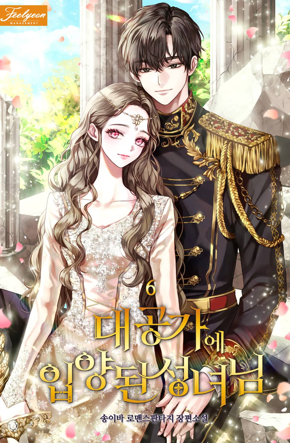 대공가에 입양된 성녀님 6 [Daegongga-e Ibyangdoen Seongnyeo-nim 6] (A Saint who was Adopted by the Grand Duke, #6)