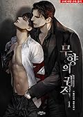 무향의 궤적 1 [Muhyang-eui Gwejeog 1] (Unscented Trajectory [Novel], #1) 