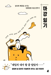 마감일기