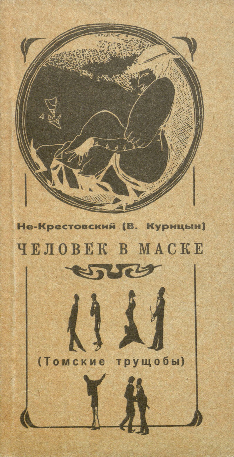 Человек в маске (Томские трущобы, #2)