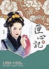 匣心記4 (Traditional Chinese Edition)