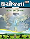 Yojana June 2021 (Gujarati) (Gujarati Edition)