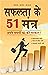 Safalta Ke 51 Mantra