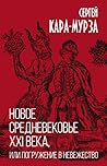Новое средневековье XXI века, или Погружение в невежество