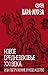 Новое средневековье XXI века, или Погружение в невежество