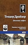 Очистка нефти (Russian Edition)