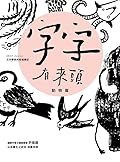 字字有來頭 文字學家的殷墟筆記01：動物篇