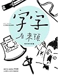 字字有來頭 文字學家的殷墟筆記02：戰爭與刑罰篇